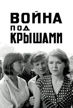 Война под крышами Война под крышами