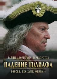 Тайны дворцовых переворотов. Россия, век XVIII. Фильм 4. Падение Голиафа