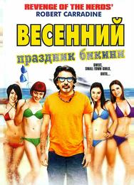 Весенний праздник бикини