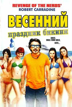 Весенний праздник бикини Весенний праздник бикини