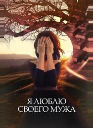 Я люблю своего мужа