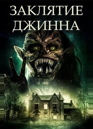 Заклятие джинна