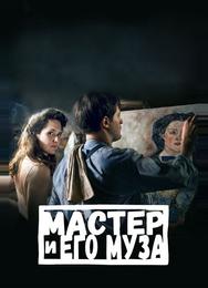 Мастер и его муза