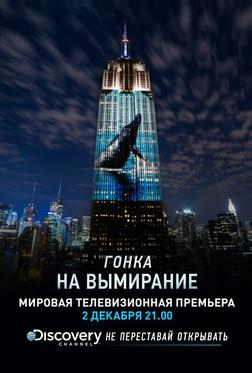 Гонка на вымирание Гонка на вымирание