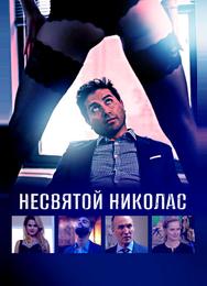 Несвятой Николас