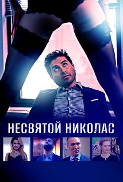 Несвятой Николас Несвятой Николас