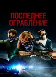 Последнее ограбление