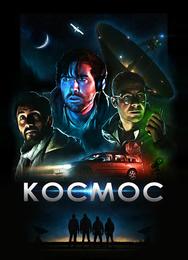 Космос