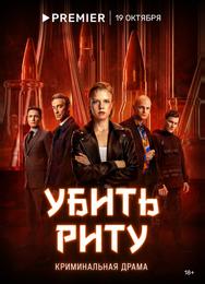 Убить Риту