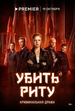 Убить Риту Убить Риту