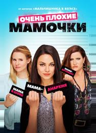 Очень плохие мамочки