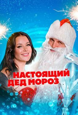 Настоящий Дед Мороз Настоящий Дед Мороз