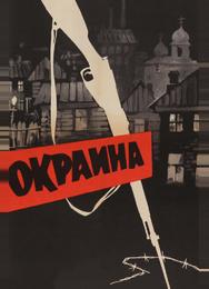 Окраина