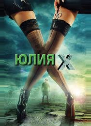 Юлия Икс