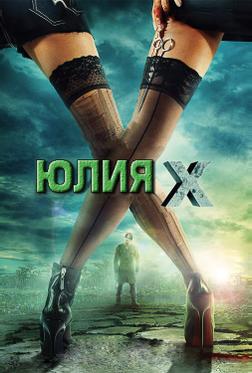 Юлия Икс Юлия Икс