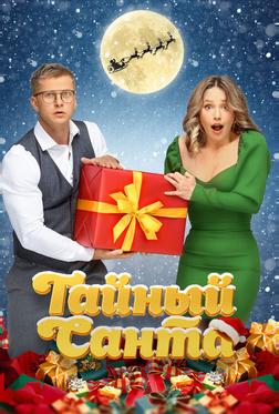 Тайный Санта Тайный Санта