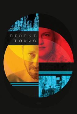 Проект «Токио» Проект «Токио»