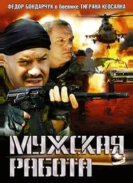 Мужская работа