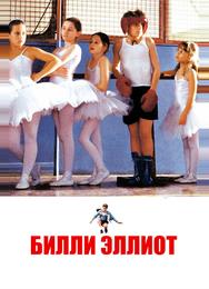 Билли Эллиот