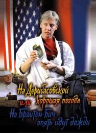 На Дерибасовской хорошая погода, или На Брайтон-Бич опять идут дожди