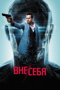 Вне/себя Вне/себя
