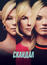 Скандал