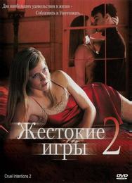 Жестокие игры 2: Манчестерская подготовка