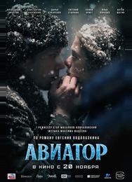 Авиатор
