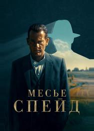 Месье Спейд