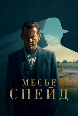 Месье Спейд Месье Спейд