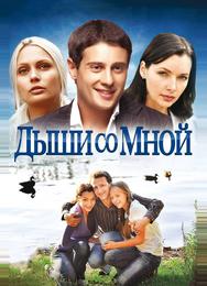 Дыши со мной