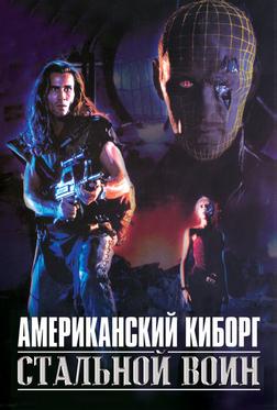 Американский киборг: Стальной воин Американский киборг: Стальной воин
