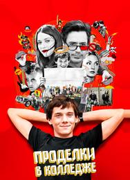Проделки в колледже