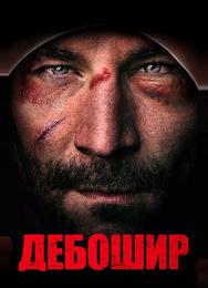 Дебошир