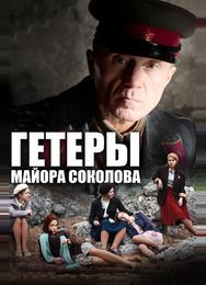 Гетеры майора Соколова