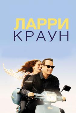 Ларри Краун Ларри Краун