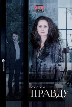 Скажи правду