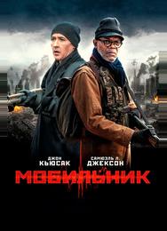 Мобильник