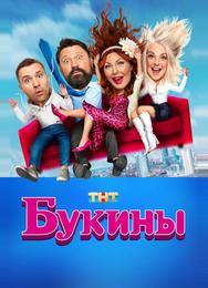 Букины