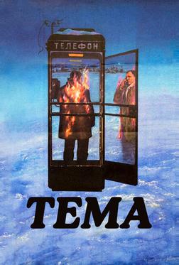 Тема Тема