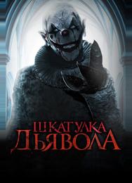 Шкатулка дьявола