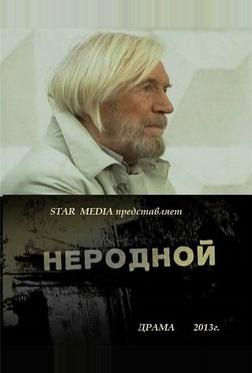 Неродной Неродной