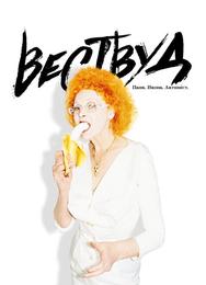 Вествуд: Панк, икона, активист
