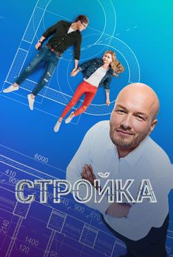 Стройка Стройка