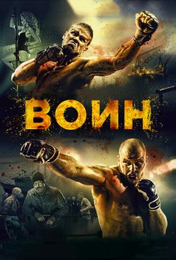 Воин