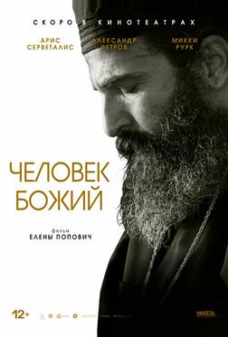 Человек божий