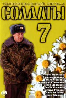 Солдаты 7 Солдаты 7