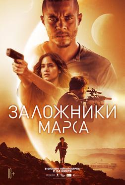 Заложники Марса Заложники Марса