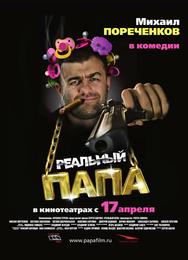 Реальный папа