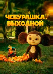 Чебурашка. Выходной